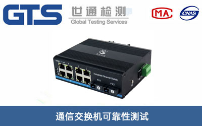 通信交换机可靠性测试