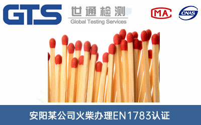 安阳某公司火柴办理EN1783认证