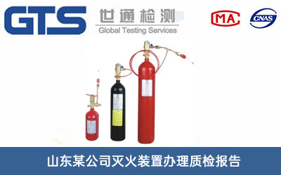 山东某公司灭火装置办理质检报告