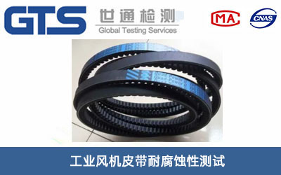 工业风机皮带耐腐蚀性测试