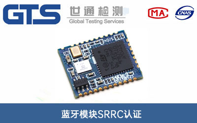 蓝牙模块SRRC认证