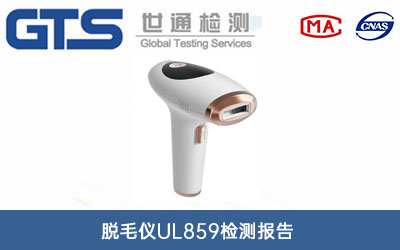 脱毛仪UL859检测报告