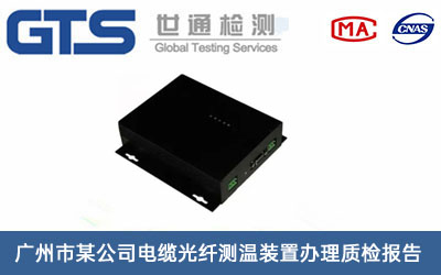广州市某公司电缆光纤测温装置办理质检报告
