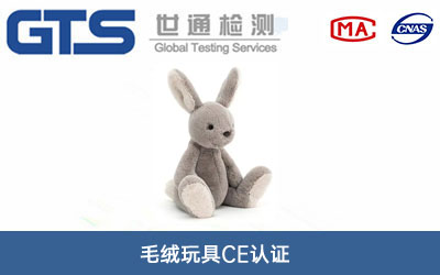 毛绒玩具CE认证