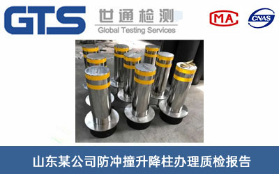 山东某公司防冲撞升降柱办理质检报告