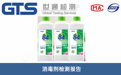 消毒剂检测报告