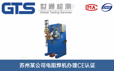 苏州某公司电阻焊机办理CE认证技术咨询