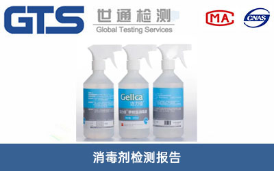 消毒剂检测报告