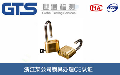浙江某公司锁具办理CE认证技术咨询