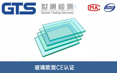 玻璃欧盟CE认证