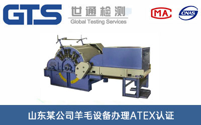 羊毛设备ATEX认证