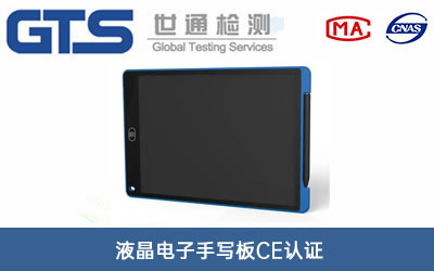 液晶电子手写板CE认证