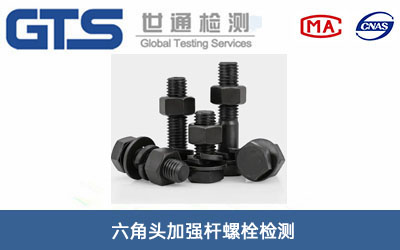 六角头加强杆螺栓检测