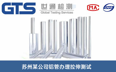 铝管拉伸测试