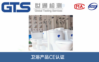 卫浴产品CE认证