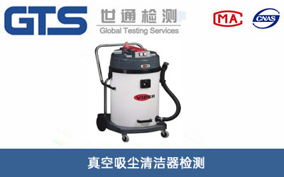 真空吸尘清洁器检测