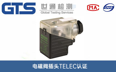 电磁阀插头TELEC认证