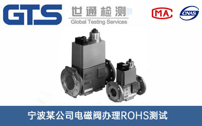 宁波某公司电磁阀办理ROHS测试