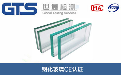 钢化玻璃CE认证