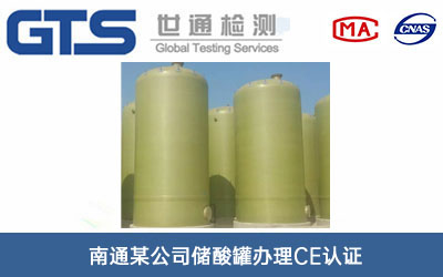 储酸罐CE认证