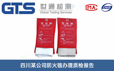 四川某公司防火毯办理质检报告