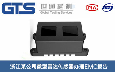 浙江某公司微型雷达传感器办理EMC报告