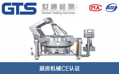 厨房机械CE认证