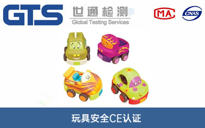 玩具安全CE认证