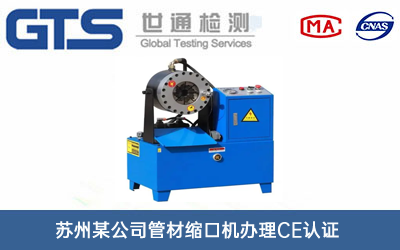 管材缩口机CE认证