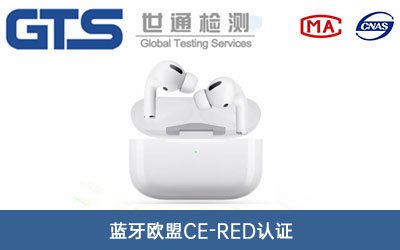 蓝牙欧盟CE-RED认证