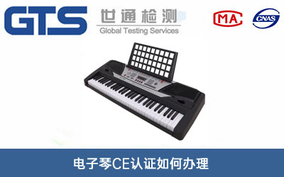 电子琴CE认证