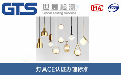 灯具CE认证