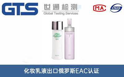 化妆乳液EAC认证