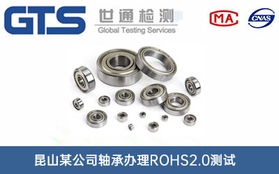 昆山某公司轴承办理ROHS2.0测试