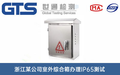 浙江某公司室外综合箱办理IP65测试