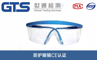 防护眼镜CE认证