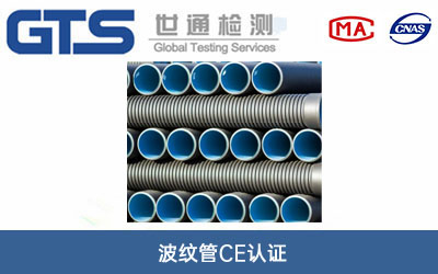 波纹管CE认证