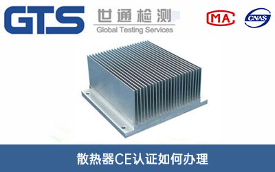 散热器CE认证