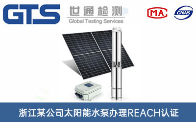 浙江某公司太阳能水泵办理REACH认证
