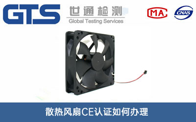 散热风扇CE认证