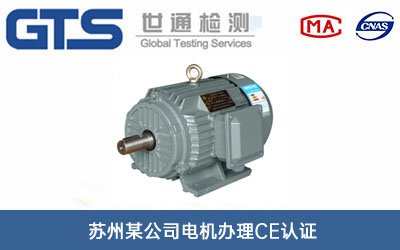 苏州某公司电机办理CE认证技术咨询