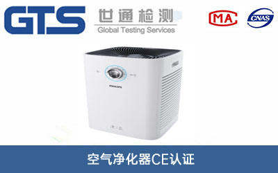 空气净化器CE认证