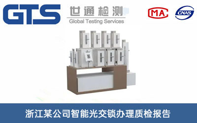 浙江某公司智能光交锁办理质检报告