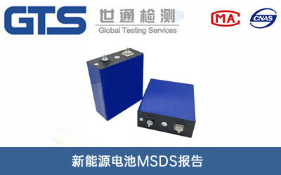 新能源电池MSDS报告