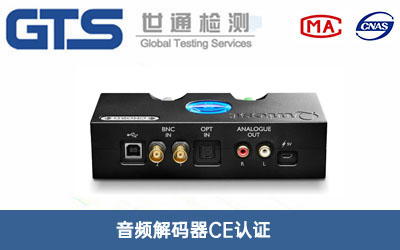 音频解码器CE认证