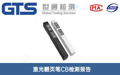 激光翻页笔CB检测报告