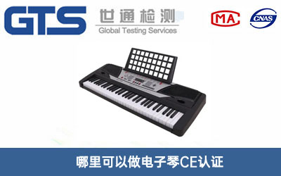电子琴CE认证