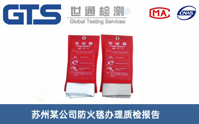 苏州某公司防火毯办理质检报告