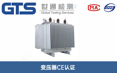 变压器CE认证