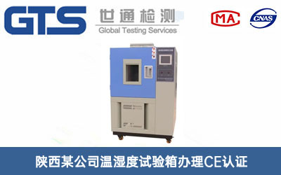陕西某公司温湿度试验箱办理CE认证